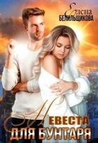 Книга Невеста для бунтаря (СИ)