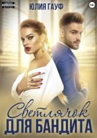 Книга Светлячок для бандита