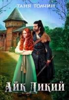 Книга Айк Дикий (СИ)