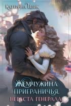 Книга Жемчужина приграничья. Невеста генерала (СИ)