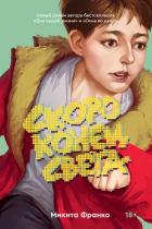 Книга Скоро конец света