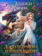 Книга Достать дракона, поймать корону (СИ)
