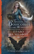 Книга Право на эшафот