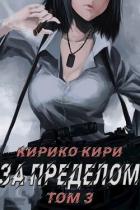 Книга За пределом (том 3) (СИ)