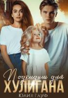 Книга Подкидыш для хулигана