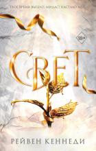 Книга Свет