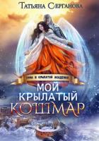 Книга Мой крылатый кошмар