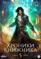 Книга Хроники Книжника – 5