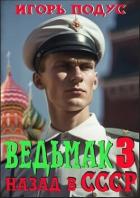 Книга Ведьмак: назад в СССР 3 (СИ)