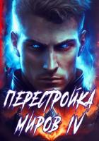 Книга Перестройка миров. Книга 4