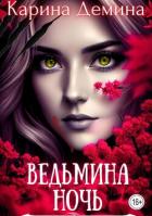 Книга Ведьмина ночь (СИ)