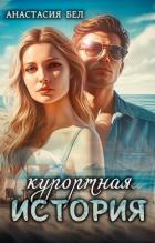 Книга Курортная история (СИ)