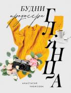 Книга Будни продюсера глянца
