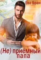 Книга (Не)приемный папа (СИ)