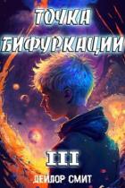 Книга Точка Бифуркации III (СИ)