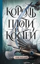 Книга Король плоти и костей