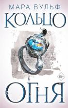 Книга Кольцо огня