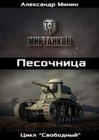 Книга Песочница (СИ)