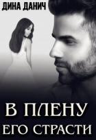 Книга В плену его страсти (СИ)