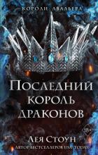 Книга Последний король драконов