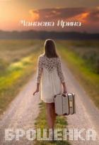 Книга Брошенка (СИ)