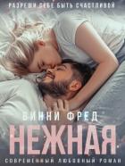 Книга Нежная (СИ)