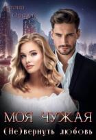 Книга Моя чужая. (Не)вернуть любовь (СИ)