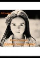 Книга Держи спину прямо 2 (СИ)