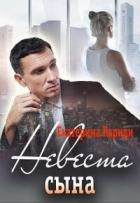 Книга Невеста сына (СИ)