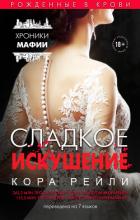 Книга Сладкое искушение