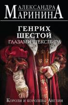 Книга Генрих Шестой глазами Шекспира