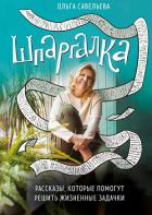 Книга Шпаргалка. Рассказы, которые помогут решить жизненные задачки