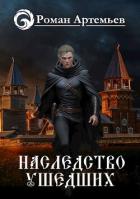 Книга Наследство Ушедших (СИ)
