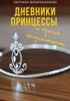 Книга Дневники принцессы и прочие неприятности (СИ)