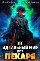 Книга Идеальный мир для Лекаря 3 (СИ)