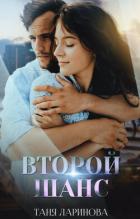 Книга Второй шанс (СИ)