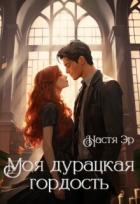 Книга Моя дурацкая гордость (СИ)