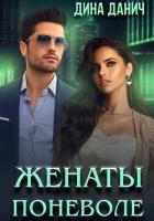 Книга Женаты поневоле