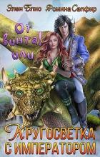 Книга От винта-2! Довериться дракону, обуздать императора! (СИ)