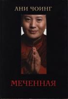 Книга Меченная