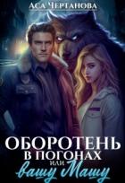 Книга Оборотень в погонах, или вашу Машу! (СИ)
