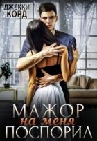 Книга Мажор на меня поспорил (СИ)