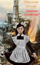 Книга "Девочка в реакторе" (СИ)