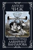 Книга Лабиринт Ванзарова