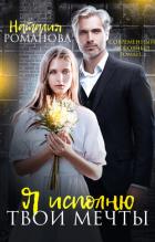 Книга Я исполню твои мечты