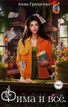 Книга Фима и всё. Том 1 (СИ)