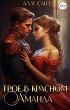 Книга Трое в красном. Аманда (СИ)
