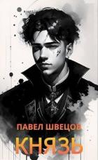 Книга Князь (СИ)