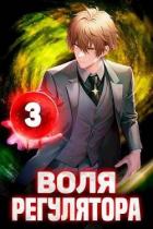 Книга Воля Регулятора. Том 3 (СИ)