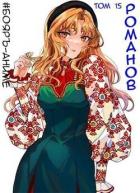 Книга Романов. Том 15 (СИ)
